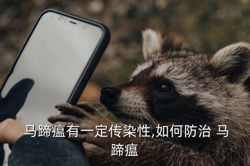  馬蹄瘟有一定傳染性,如何防治 馬蹄瘟