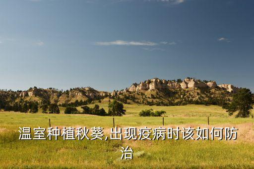 溫室農藥用什么滅菌,土地滅菌用什么農藥
