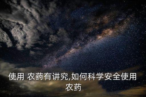 農藥安全是指對什么的安全,農藥的安全使用是指對什么安全