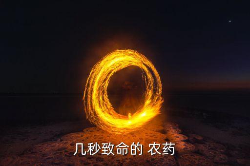 什么農(nóng)藥最毒而且效果慢,什么時(shí)間打農(nóng)藥效果最佳
