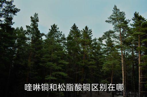 喹啉銅屬于什么農藥,春雷喹啉銅可以復配的農藥