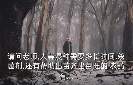 養蒜應該教澆什么農藥