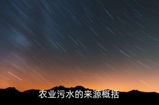 農藥污染為什么要生產廢水,為什么污染企業會過度生產