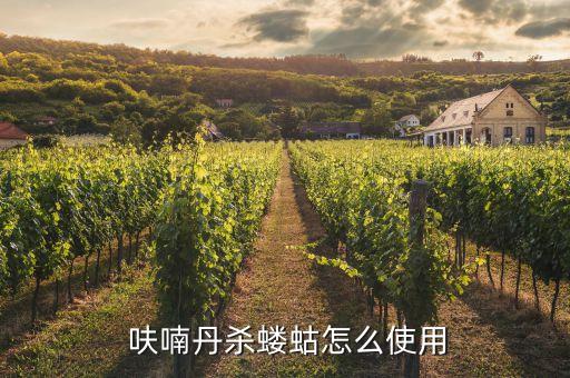  呋喃丹殺螻蛄怎么使用