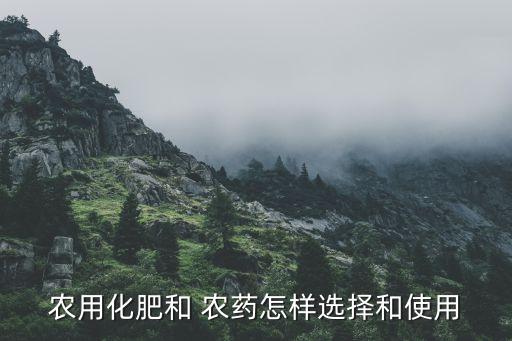 農用化肥和 農藥怎樣選擇和使用