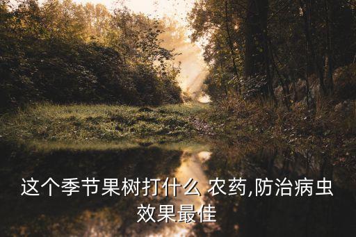 樹上一般打什么農(nóng)藥,現(xiàn)在小麥打什么農(nóng)藥