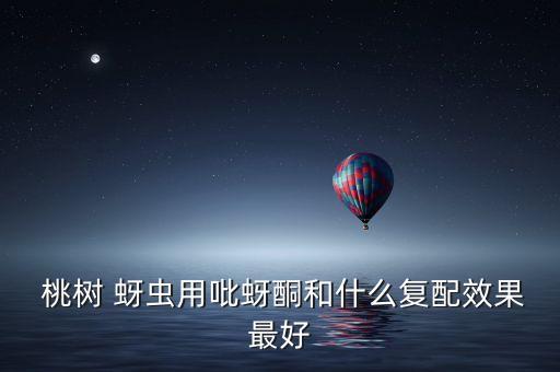 什么農藥治桃樹蚜蟲,蚜蟲吃桃樹的什么