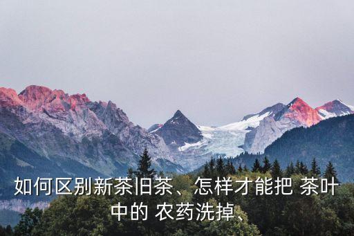 茶葉農藥殘留對人體的危害,茶葉中農藥殘留用什么