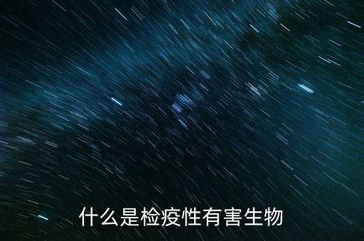 什么是檢疫性有害生物