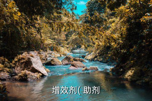 農(nóng)藥為什么要加助劑藥