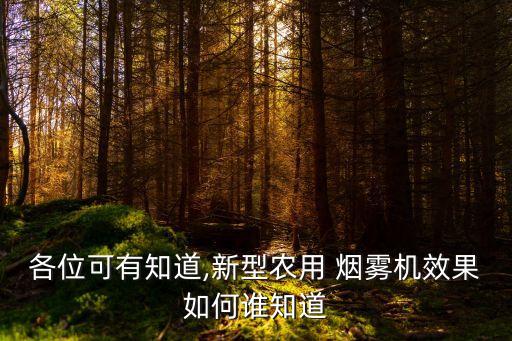 各位可有知道,新型農用 煙霧機效果如何誰知道
