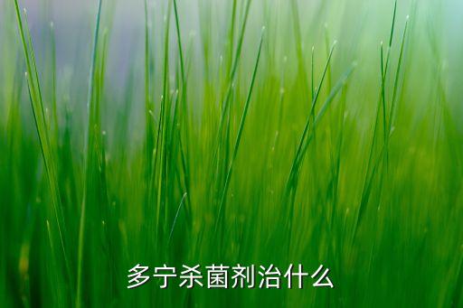 多寧殺菌劑治什么