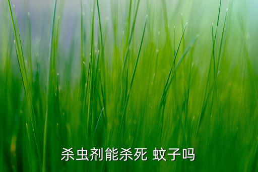 殺蟲(chóng)劑能殺死 蚊子嗎