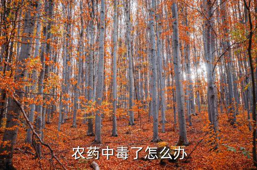 喝農(nóng)藥病人注意什么,精神病病人喝農(nóng)藥能報(bào)銷嗎
