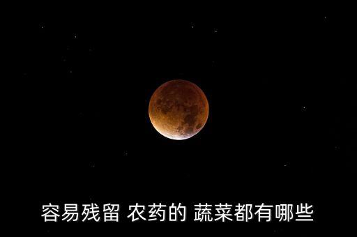 夏季什么蔬菜最愛打農藥,夏季種什么蔬菜不生蟲