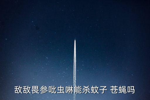 殺絕蒼蠅用什么農藥好,金蒼蠅用什么農藥來滅?