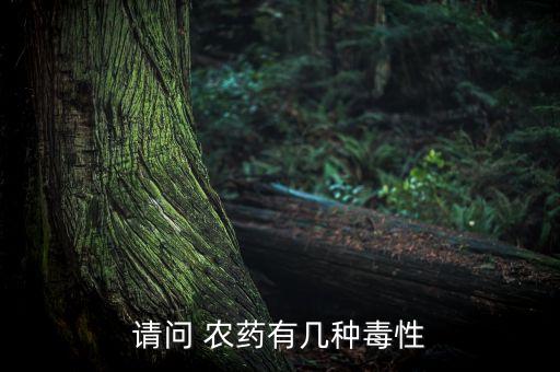 什么農藥對人最毒,用什么農藥毒蝦效果好