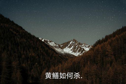 野生黃鱔用什么農藥殺它