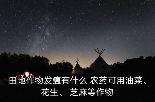 什么農(nóng)藥能殺芝麻,芝麻打什么農(nóng)藥高產(chǎn)