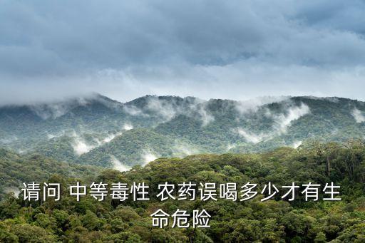 呵中等農藥會出現什么反應,老人喝農藥會出現什么情況