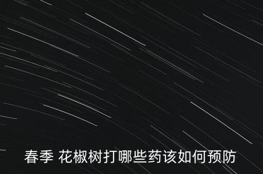 春季 花椒樹打哪些藥該如何預防