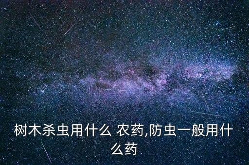 什么農(nóng)藥消滅大樹,有沒有什么農(nóng)藥能把大樹打死