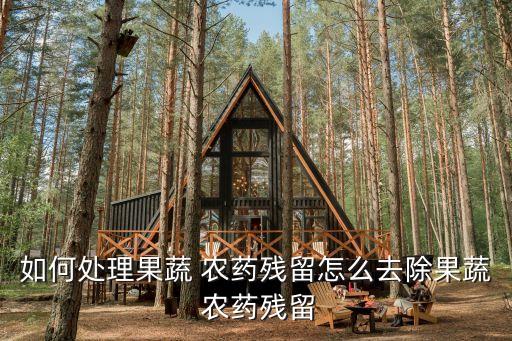 農藥有什么辦法解決嗎,去掉蔬菜的農藥用什么辦法