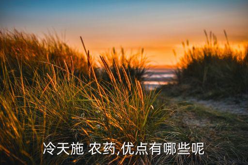 冬天農藥噴什么,冬天中午可以噴農藥嗎
