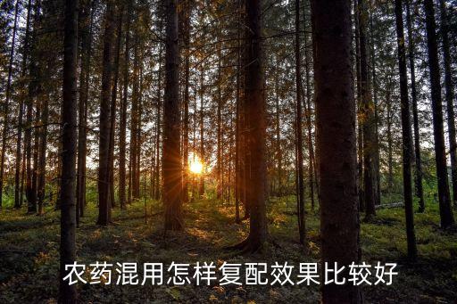 農藥配制順序是什么,配制農藥波爾多液的原料是什么