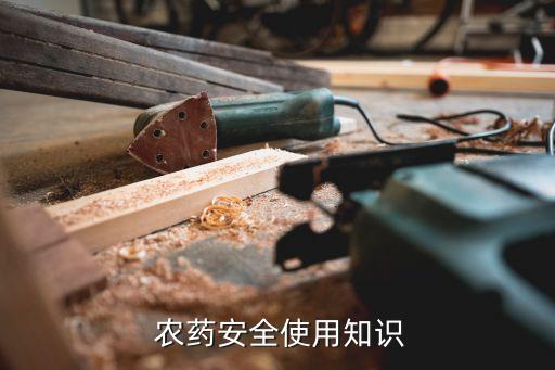打農藥為什么加洗潔精,洗潔精為什么打不開