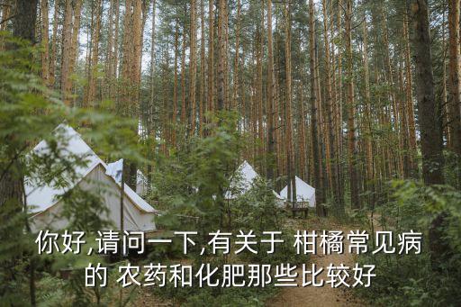 柑橘打什么農(nóng)藥,柑橘花期用什么農(nóng)藥