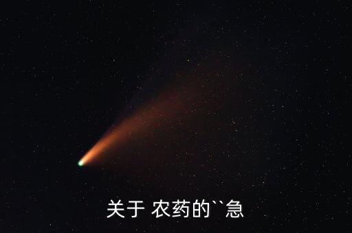 關于 農藥的``急