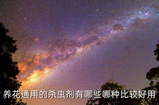 養花通用的殺蟲劑有哪些哪種比較好用