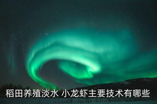 小龍蝦用什么農藥殺菌,什么農藥殺蟲和殺菌