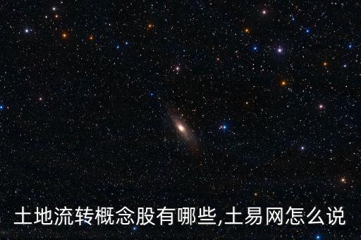 土地流轉(zhuǎn)概念股有哪些,土易網(wǎng)怎么說