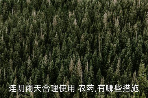 連陰雨天合理使用 農藥,有哪些措施