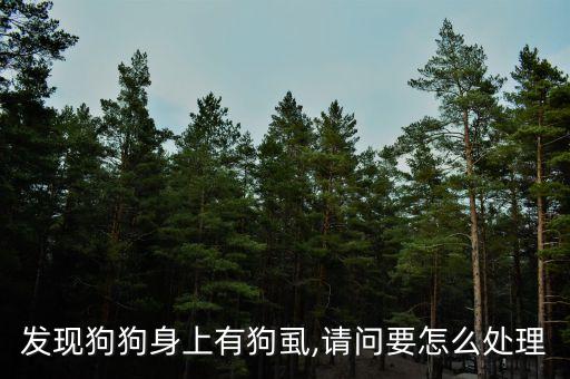 狗虱用什么農(nóng)藥殺蟲好,蔬菜打什么農(nóng)藥殺蟲