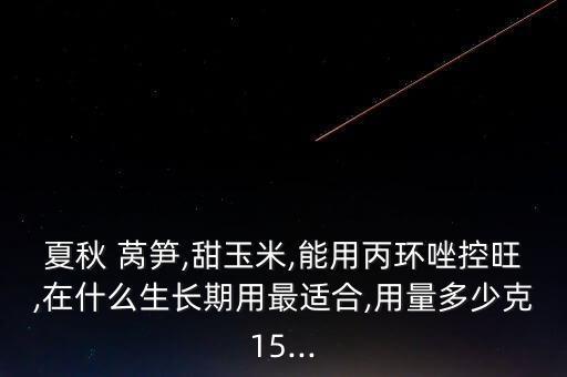 萵筍什么時候打農(nóng)藥