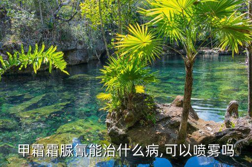 茄瓜霜霉病打什么農(nóng)藥,霜霉病打什么藥好