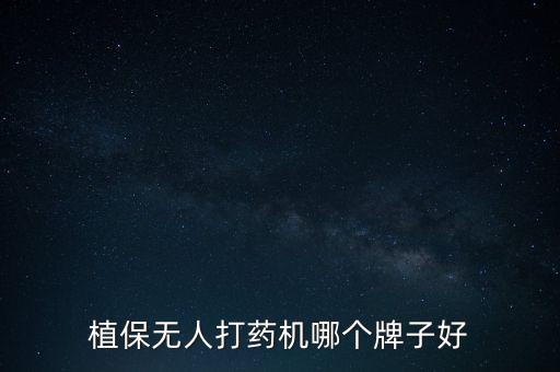 什么牌子的農藥噴灑機器好,噴灑農藥的機器叫什么