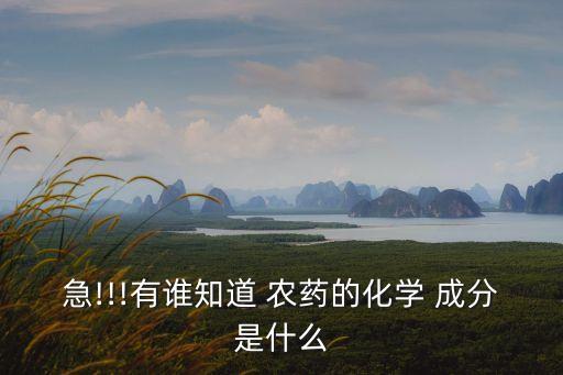 農(nóng)藥921是什么成分,玉米伴侶農(nóng)藥成分是什么
