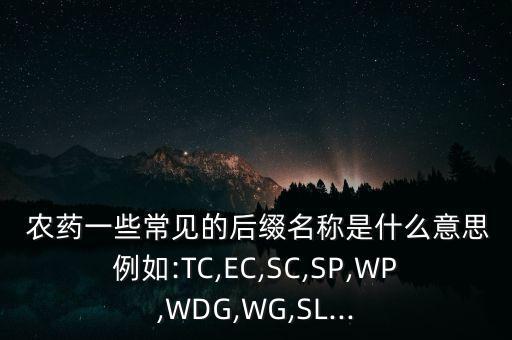 全職農(nóng)藥是什么意思,農(nóng)藥有效成分含量是什么意思
