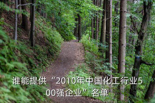 誰能提供“2010年中國化工行業500強企業”名單