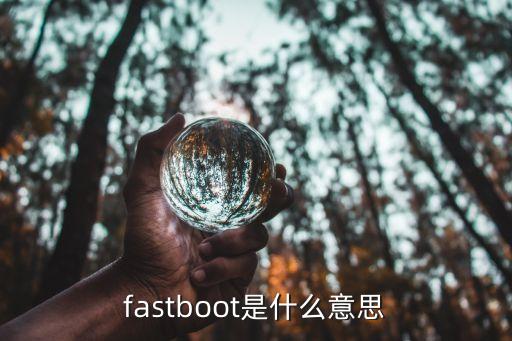 fastboot是什么意思