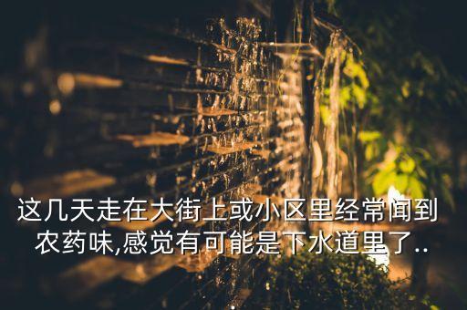 為什么廁所有農(nóng)藥味,巴旦木為什么有農(nóng)藥味