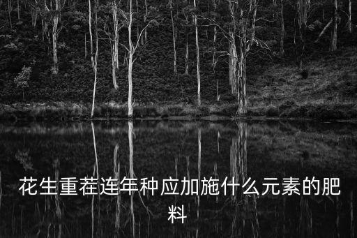 花生種重茬拌什么農藥解決,花生重茬如何解決