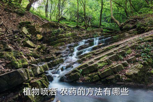 植物噴灑 農藥的方法有哪些