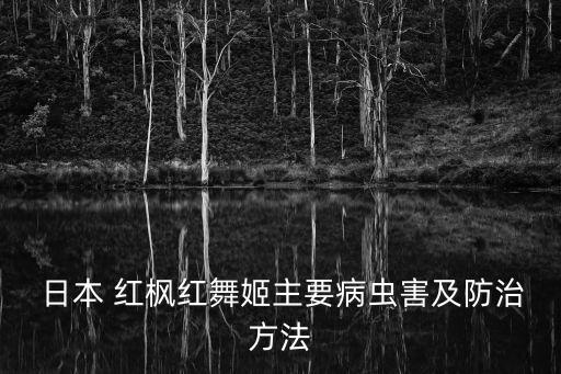  日本 紅楓紅舞姬主要病蟲害及防治方法
