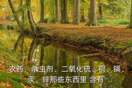農藥必備含有什么成分,農藥的成分用什么方法容易記