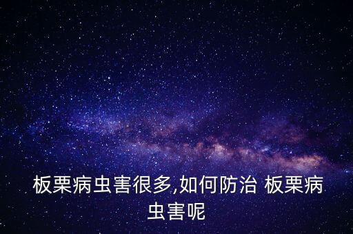 采摘板栗用什么農(nóng)藥,板栗什么季節(jié)采摘